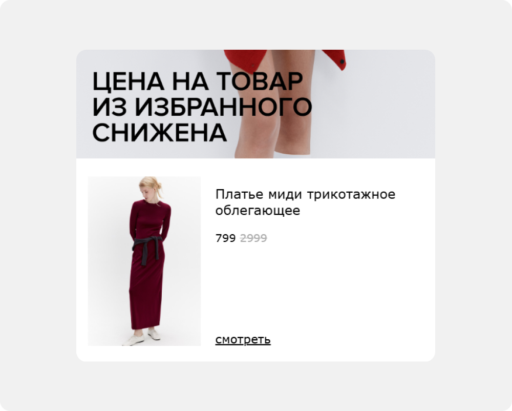 Пример письма от Befree по сценарию «цена снизилась»